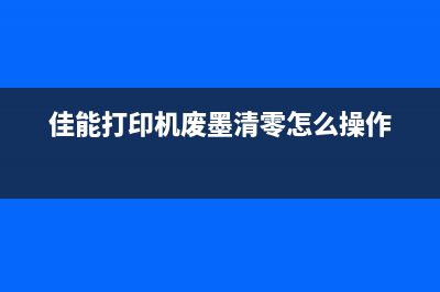 佳能打印机废墨仓怎么清理视频（详细教你清理佳能打印机废墨仓的方法）(佳能打印机废墨清零怎么操作)