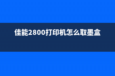 佳能2800打印机显示5b00错误解决方法（不用找修理店，自己就能搞定）(佳能2800打印机怎么取墨盒)