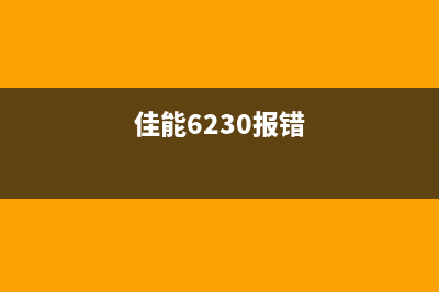 佳能2365b00错误（解决佳能打印机错误的方法）(佳能6230报错)