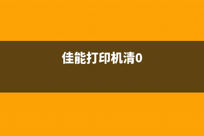 佳能打印机mx清零软件下载及安装教程(佳能打印机清0)