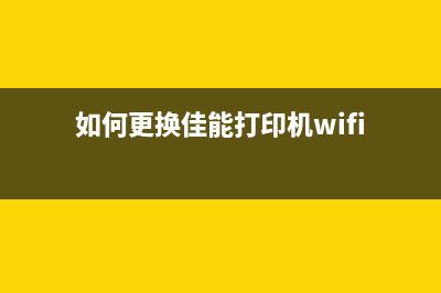 佳能mx530打印机怎么清零？(佳能mx530打印机使用方法)