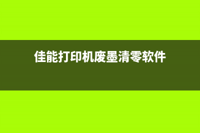 佳能mp600打印机清零从小白到大神，这10个技巧让你轻松搞定(佳能680打印机)