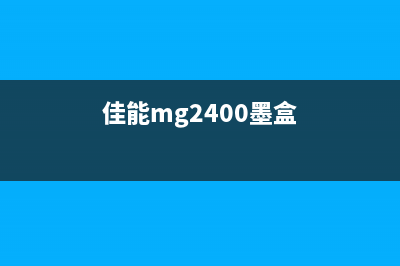 佳能118清零软件怎么用（详细教程）(佳能ip1188清零软件)