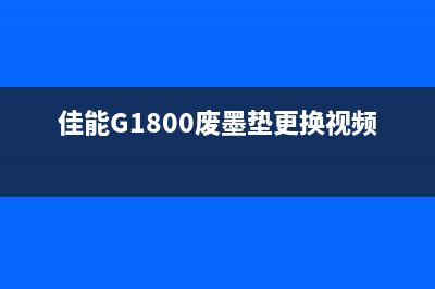 佳能G1800废墨垫（解决佳能G1800废墨垫的问题）(佳能G1800废墨垫更换视频)