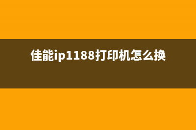 佳能TS208废墨满了怎么处理（打印机废墨处理方法）(佳能ts208墨盒清零复位)