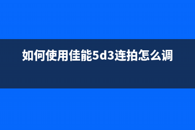 如何使用佳能mp288清零软件（详细步骤分享）(如何使用佳能相机的几种对焦方式)