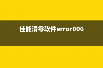 佳能清零软件推荐解决你的电脑卡顿问题(佳能清零软件error006)