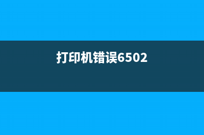 ix6500打印机错误5b00的解决方法（轻松解决打印机故障）(打印机错误6502)