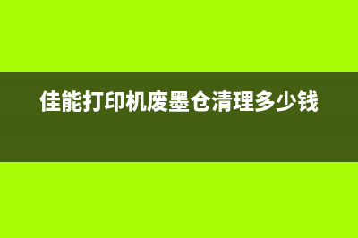 佳能废墨仓拆卸详解视频教程(佳能打印机废墨仓清理多少钱)