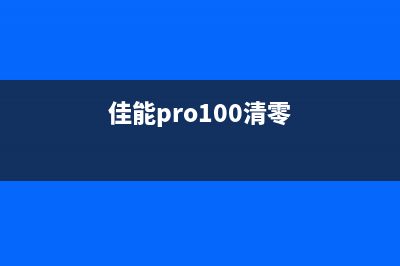 佳能Pro1清零软件官网下载指南(佳能pro100清零)