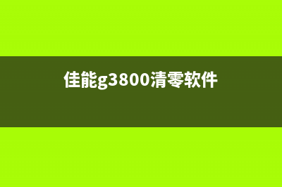 佳能3800清零软件教程（详细步骤及注意事项）(佳能g3800清零软件)