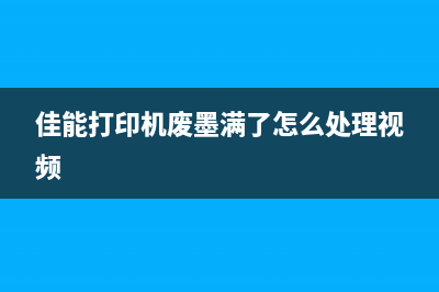 佳能7280废墨清零软件解决你打印困扰的必备利器(佳能ip2780废墨清零软件)