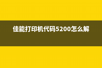 佳能打印机代码5b00，你可能不知道的维修技巧(佳能打印机代码5200怎么解决)