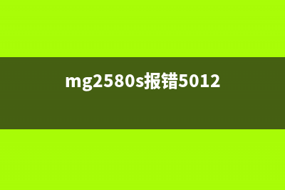 MG2580S报错5B00，如何自行解决？（详细操作步骤）(mg2580s报错5012)