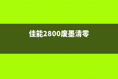 佳能230废墨清零软件（解决佳能230废墨问题的实用工具）(佳能2800废墨清零)