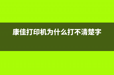 佳能墨盒清零软件使用教程（省钱神器，小白也能轻松操作）(佳能墨盒清理)