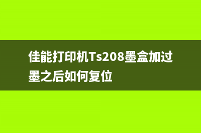 佳能打印机TS208清零教程（一步步教你清理废墨垫）(佳能打印机Ts208墨盒加过墨之后如何复位)