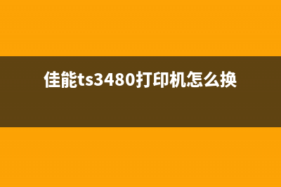 佳能ts3480打印机清零软件在哪里下载？(佳能ts3480打印机怎么换墨盒)