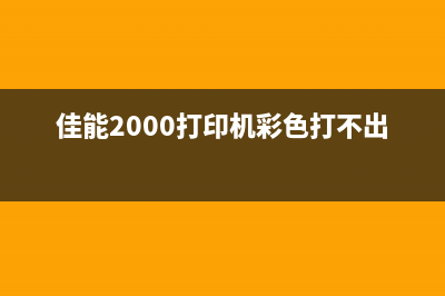 佳能6780废墨清零让你的打印机焕然一新(佳能6780打印机废墨满了怎么办)