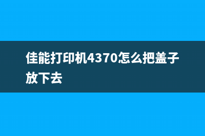 佳能打印机4370清零教程（小白也能轻松搞定）(佳能打印机4370怎么把盖子放下去)