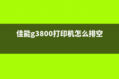 佳能ix4000废墨清零方法详解（省钱好帮手）(佳能废墨已满怎么办)