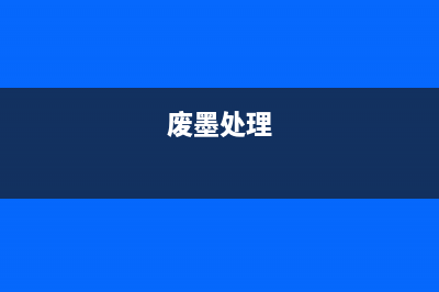 废墨困扰？教你如何维护6580佳能打印机，让它重生(废墨处理)