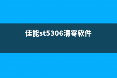 佳能TS5020清零软件推荐（让你的打印机重获新生）(佳能st5306清零软件)