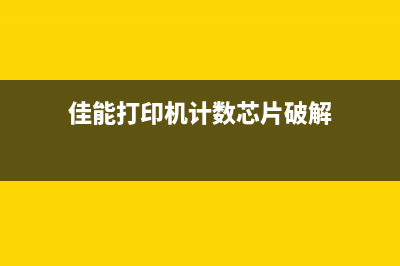 佳能gx5080清零软件使用方法及注意事项(佳能清零方法)