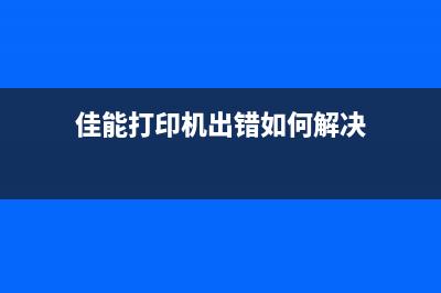 佳能打印机出错5b00怎么解决？(佳能打印机出错如何解决)