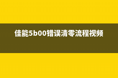 佳能5b02错误清零软件怎么使用？(佳能5b00错误清零流程视频)