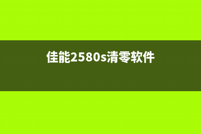 佳能288清零软件使用教程及注意事项(佳能2580s清零软件)