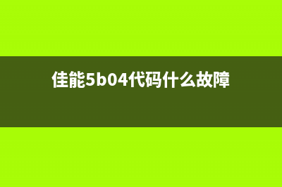 佳能5B00代码操作后脱机了，怎么办？（完美解决方法来了）(佳能5b04代码什么故障)