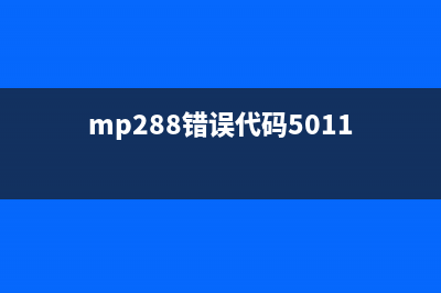 m288错误5b00引发的突发故障，如何快速解决？(mp288错误代码5011)