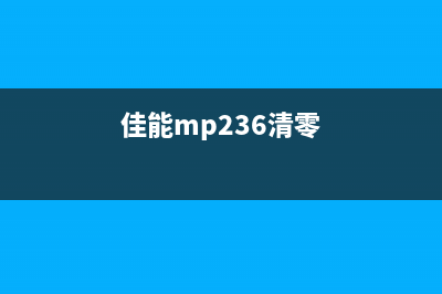 佳能MP530FA清零软件下载及使用教程(佳能mp236清零)