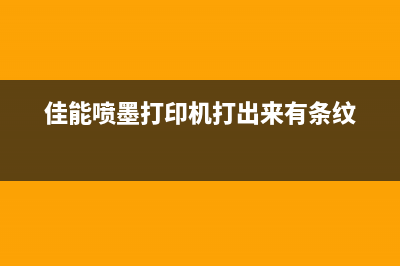 佳能喷墨打印机如何进行清零操作？(佳能喷墨打印机打出来有条纹)