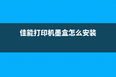 佳能打印机墨盒清零教程（详解打印机墨盒清零步骤）(佳能打印机墨盒怎么安装)