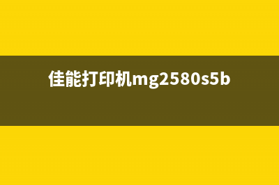 佳能打印机废墨满了如何处理？(佳能打印机废墨清零怎么操作)