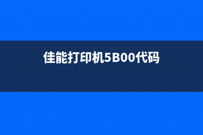 佳能打印机5b00错误清零软件让你的打印机焕然一新(佳能打印机5B00代码)