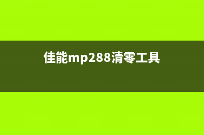 佳能259清零软件下载及使用方法(佳能2525i清零)