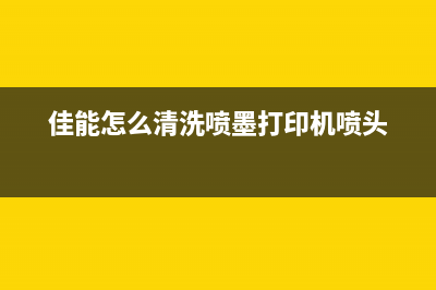 如何解决佳能喷墨打印机错误代码5B02的问题(佳能怎么清洗喷墨打印机喷头)