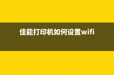 佳能打印机如何清零无需软件操作？(佳能打印机如何设置wifi)