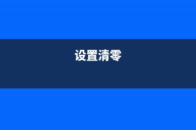 如何轻松清零佳能打印机，让你的办公更高效？(设置清零)