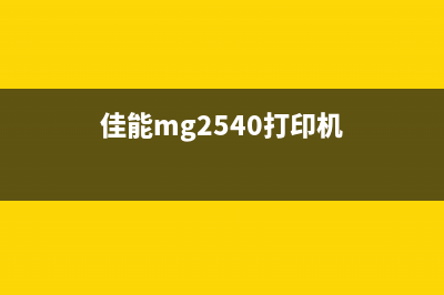 打印机g1800显示5b00（解决打印机错误代码5b00的方法）(g4800打印机故障5b00)