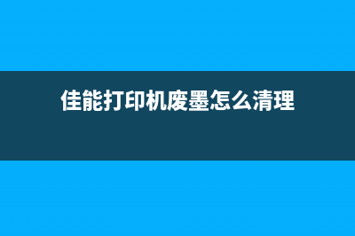 佳能MG7580废墨清零方法大揭秘(佳能打印机废墨怎么清理)