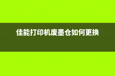 佳能打印机废墨盒满了怎么清理和更换？(佳能打印机废墨仓如何更换)