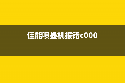 佳能喷墨机报错5b00怎么解决？(佳能喷墨机报错c000)