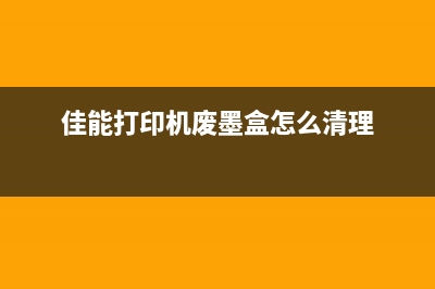 佳能打印机废墨吸收垫满了（如何更换废墨吸收垫）(佳能打印机废墨盒怎么清理)