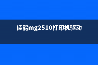 佳能打印机强制清零软件你必须知道的10个使用技巧(佳能打印机强制打印按哪个键)