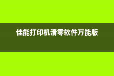 佳能打印机清零后为什么会显示脱机状态？(佳能打印机清零软件万能版)