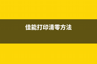 如何清零佳能打印机G1000，解决常见故障问题(佳能打印清零方法)